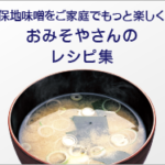 保地味噌醸造所